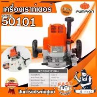 ราคา PUMPKIN เร้าท์เตอร์ พัมคิน รุ่น J-R3612 / 50101 4หุน 1/2" 12mm. 1850W เครื่องเซาะร่องไม้ เราเตอร์ ไฟฟ้า **ส่งเร็ว ของแท้100%** (1729717412465248483)