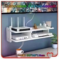 ราคา Gyy-rk-ที่วางเราเตอร์ ชั้นวางกล่องwifi ชั้นวางของติดผนัง ที่วางเร้าเตอร์ ขั้นวางกล่องรับสัญญาณ ชั้นวางติดผนัง ชั้นวางเราเตอร์ ชั้นวางกล่องรับสัญญาณ เราเตอร์ (1730724575035296483)