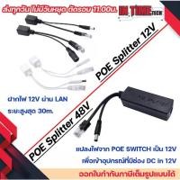 ราคา POE injector splitter ฝากไฟไปกับสายแลน power over ethernet กล้องวงจรปิด เราเตอร์ ap 12v to 12v / 48v to 12v (1731338297745508410)