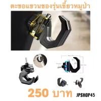 ราคา ตะขอแขวนของ รุ่นเขี้ยวหมูป่า สำหรับมอเตอร์ไซค์Aluminum Motorcycle Hooks Hanger Helmet Gadget Glove Eagle Claw Hook (1732674237711811755)