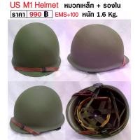 ราคา หมวกเหล็ก ทหารอเมริกา US M1 Helmet Sport ออกกำลังกาย (1729666001452042364)