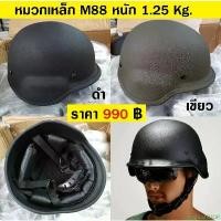 ราคา Kevina2SHOP หมวกเหล็ก M88 เป็นเหล็กจริงๆ หมวกทหาร หมวกนิรภัย หนัก 1.25kg Tactical Steel Helmet ขายดีประจำเดือนนี้ (1731654047259329972)