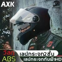 ราคา AXK หมวกกันน็อค หมอกกันน็อคเปิดคาง สามารถเปิดคางได้ หมวกันน๊อค HDแว่น2ชั้น สวมใส่สบาย ปลอดภัย กันการชน ทนแรงกระแทก ราคาถูก(หมวกกันน็อคเต็มใบ,หมวกกันน๊อก,หมวกกันน็อคเทๆ,หมวกนิรภัย (1731966742015739922)