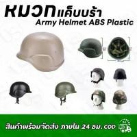 ราคา หมวกแค็บบร้า Army Helmet ABS Plastic (1732084667732231646)