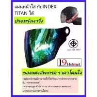 ราคา [เก็บเงินปลายทาง] แผ่นหน้าบังลม ชิวหมวกกันน็อค มีมาตรฐาน ราคาประหยัด สามารถใส่ได้กับ INDEX Titan1, 2, 3, 4 , Titan new,Space Crow Phoenix,Cygnus,V-HELMET Escape. (1731544190130160911)