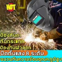 ราคา พร้อมส่งทันที หน้ากากช่างเชื่อม ปรับแสงอัตโนมัติ พับขึ้น-ลงได้ 180°หน้ากากเชื่อม หมวกเชื่อม หน้ากากเชื่อมอัตโนมัติ หน้ากากเชื่อมออโต้ welding mask หน้ากากเชื่อมปรับแสงออโต้ หน้าก (1729605518278363291)