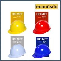 ราคา หมวกกันน็อค หมวกเซฟตี้ หมวกนิรภัย safety helmet สีแดง สีเหลือง สีน้ำเงิน สีขาว (1730451970126089048)