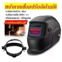 ราคา หน้ากากเชื่อม auto ออโต้ ปรับแสงอัตโนมัติ พับขึ้น-ลงได้ 180 องศา hanlin ทนต่ออุณหภูมิสูง(หน้ากากช่างเชื่อม หน้ากากเชื่อมอัตโนมัติ หน้ากากเชื่อมปรับแสงออโต้ หมวกเชื่อม Welding Hel (1730218043281738113)