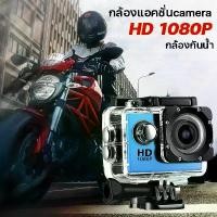 ราคา กล้องติดหมวก กล้องโกโปรถูกๆ action camera กล้องถ่ายในน้ำ กล้องมินิ กล้องถ่ายวีดีโอกันน้ำ 1080P No WiFi กล้องติดกับหมวกกันน็อค กล้องถ่ายยูทูป motorcycle helmet camera กล้องกันน้ำ/ (1729606250344516472)