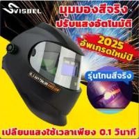 ราคา COD ส่งด่วนหน้ากากเชื่อม auto ออโต้ ปรับแสงอัตโนมัติ พับขึ้น-ลงได้ 180 องศา hanlin ทนต่ออุณหภูมิสูง(หน้ากากช่างเชื่อม หน้ากากเชื่อมอัตโนมัติ หน้ากากเชื่อมปรับแสงออโต้ หมวกเชื่อม (1731897693986456592)