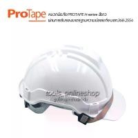 ราคา หมวกนิรภัย หมวกเซฟตี้ สีขาว(มอก.) Protape H-Series SAFETY HELMET (High Impact ABS) หมวกวิศวะ หมวกก่อสร้าง แบบปรับหมุน สายรัดคางยางยืด (1731735385130175116)
