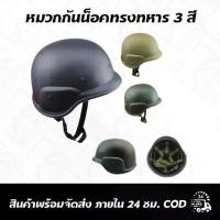 ราคา พร้อมส่ง หมวกแค็บบร้า Army Helmet ABS Plastic (1729553139723242347)