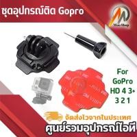 ราคา [พร้อมส่ง] 360 Degree Adjust Helmet Mount Adapter with 3M VHB Sticker for GoPro HD 4 3+ 3 2 1( Black) (1731520176141075723)