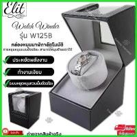 ราคา equerrshop ความคงทน Elit Watch Winder กล่องหมุนนาฬิกาอัตโนมัติ กล่องหมุนนาฬิกาออโต้เมติก กล่องใส่นาฬิกา กล่องโชว์นาฬิกา ตู้ใส่นาฬิกา แบบ 1เรือน 2 เรือน 4 เรือน ชีส ตลับ อลูมิเนียม เบอร์ (1730808322643