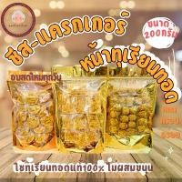 ราคา Certified productsชีส-แครกเกอร์หน้าทุเรียนทอดแท้(ไม่ผสมขนุน) 200กรัม (1731484353258423302)