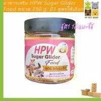 ราคา อาหารชูก้าไกรเดอร์ HPW Sugar Glider สูตร รสนม ชีส ขนาด 250 g ราคา 200 บ. (1732051462279300834)