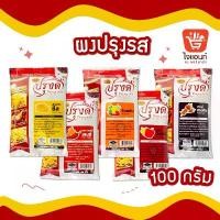 ราคา COD ผงเขย่า ปาปริก้า บาบีคิว ชีส วิงแซ่บ ฮอทแอนด์สไปซี่ ผงปรุงรส ผงเขย่า ผงโรย ตรา ปรุงดี ขนาด 100 กรัม (1732634494082909556)