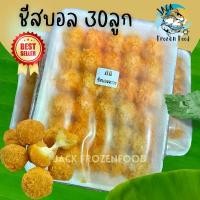 ราคา ชีสบอล 30ลูก/แพ็ค พร้อมส่ง มันบดน้อย ชีสเยอะ ชีสบอล ชีส บอลชีส (1729649337717197312)