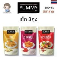 ราคา ผงเขย่า สามสหาย (เซ็ท3ถุง) YUMMY ผงปรุงรสยัมมี่(ขนาด500g) วิ่งซ์เเซ่บ500g/ชีส500g/ปาปริก้า500g (1729715231029758364)