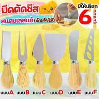 ราคา ช้อน ส้อม มีด ชีส สแตนเลสแท้ minnie (มีให้เลือก6แบบ) ช้อนชีส ส้อมชีส ช้อนขนม มีดตัดเนย ส้อมจิ้มผลไม้ สำหรับทานขน (1729658554264291770)