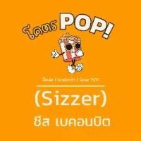 ราคา โคตรป๊อป รส Sizzer (ชีส-เบคอน) (1732282372716988229)