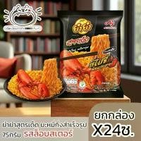 ราคา (ยกกล่องx24ซอง)ยำยำสูตรเด็ด บะหมี่กึ่งสำเร็จรูป 75กรัม เลือกรสได้ ปูยักษ์ ชีส ล็อบสเตอร์ เห็ดทรัฟเฟิล หอยเชลล์ ผัดฉ่า ต้มยำกุ้ง ต้มยำกุ้งน้ำข้น (1732115448891475007)