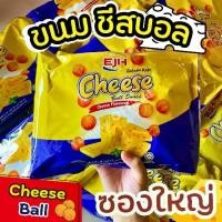 ราคา ขนมชีสบอล ชีสบอล กรอบ รสชาติเข้มข้น ชีสบอลรสเด็ด อร่อยที่ไม่เหมือนใคร ชีส ขนมทานเล่น ขนม อร่อย คุ้ม (1730503579991509685)