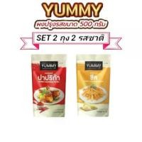 ราคา YUMMY ผงปรุงรสผงเขย่า ไก่ทอด เฟรนฟลายส์ (SET 2 ถุง 2 รสชาติ) รสปาปริก้า ชีส ขนาด 500 กรัม มีฮาลาล ทานได้ทุกวัย (1731926862527235267)