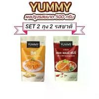 ราคา YUMMY ผงปรุงรสผงเขย่า (SET 2 ถุง 2 รสชาติ) ชีส/ฮอต&สไปซี่ ขนาด 500 กรัม มีฮาลาล (1731699697105209539)