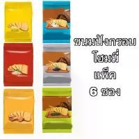 ราคา XEFDBY ขนมปังกรอบ โฮมมี่ 80กรัม ยกแพ็ค 6ห่อ มะพร้าว งา เนย ไก่ ชีส กรอบ อร่อย อิ่ม อยู่ท้อง อาหารว่าง ขายดีประจำเดือนนี้ นูกัตห่อใหญ่ 3 รส choco mint (1732193425221190760)