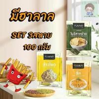 ราคา ผงเขย่า SET3ถุง ปรุงรส 1ชุดมี3ถุง ข้าวโพด,ชีส,โนริสาหร่าย ตราYUMMY มีฮาลาล (1729806599347800476)