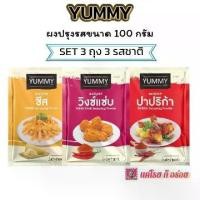 ราคา YUMMY ผงปรุงรส ผงเขย่า 100 กรัม SET 3 ถุง 3 รสชาติ รสวิงซ์แซ่บ ปาปริก้า ชีส แค่โรยก็อร่อย มีฮาลาล รสชาติเข้มข้นไม่เป็นก้อน (1732076752392979651)