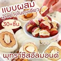 ราคา พุทราชีส อัลมอนด์ สอดไส้ชีสยืด ชีส ถั่ว เเบบผสม 2 อย่าง 300 กรัม (1732109044938541318)