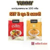 ราคา YUMMY ผงปรุงรส ผงเขย่า SET 2 ถุง 2 รสชาติ ขนาด 100 กรัม รสปาปริก้า ชีส แค่โรยก็อร่อย มีฮาลาล รสชาติเข้มข้นไม่เป็นก้อน (1732143670679012547)