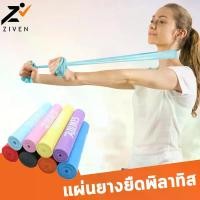 ราคา ZIVEN x AOLIKES แผ่นยางยืดพิลาทิส Pilates Resistance Band ยางยืดออกกำลังกาย ยางยืดโยคะ แผ่นยางยืดบริหารร่างกาย (1729579376247999334)
