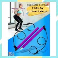 ราคา [พร้อมส่ง] บาร์ออกกำลังกาย บาร์โหน บาร์พิลาทิส อุปกรณ์ฟิตเนสพิลาทิส อุปกรณ์ออกกำลังกาย Resistance Exercise Pilates Bar ดึงข้อ ออกกำลังกายหน้าท้อง ขา ไหล่ (1732459610725320344)