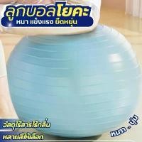 ราคา [เก็บเงินปลายทาง] ลูกบอลพิลาทิส Pilates Ball ลูกบอลโยคะ ลูกบอลออกกำลังกาย ลูกบอลฟิตเนส yoga ball ขนาดใหญ่ (1732462526614177041)