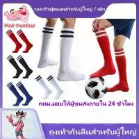 ราคา Soccer Socksถุงเท้าฟุตบอล ถุงเท้ากีฬา ถุงเท้ายาว Football Socks กลางแจ้ง บาสเกตบอล ฟุตบอล ถุงเท้ากีฬาสำหรับวิ่งถุงเท้ากีฬาฟุตบอลสำหรับเด็ก (1731928377847089270)