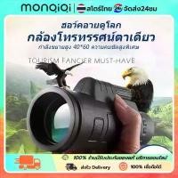 ราคา MONQIQI กล้องโทรทรรศน์ HD กล้องมองกางคืน กล้องส่องทาไกล กล้องส่องพระ กล้องส่องนก (1732419810434123725)