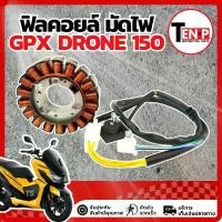 ราคา ฟิลย์คอยล์ย มัดไฟ คอยสตาร์ท GPX DRONE 150 สตาร์ทมือ มัดข้าวต้ม ขดทองแดง จีพีเอ็กซ์ โดรน 150 ฟิลคอยล์ ขดลวดสเตอร์ ขดลวดจานไฟ Gpx Drone 150 พร้อมจัดส่ง (1732554828651136715)