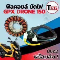 ราคา ฟิลย์คอยล์ย มัดไฟ คอยสตาร์ท GPX DRONE 150 สตาร์ทมือ มัดข้าวต้ม ขดทองแดง จีพีเอ็กซ์ โดรน 150 ฟิลคอยล์ ขดลวดสเตอร์ ขดลวดจานไฟ Gpx Drone 150 พร้อมติดตั้ง (1732101733403690007)