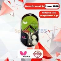 ราคา Butterfly ไม้ปิงปอง รุ่น Stayer 1800 Table tennis แถมลูกปิงปอง butterfly 2 ลูก COD (1732513432826512618)