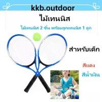 ราคา ไม้เทนนิส Tennis Racket เทรนเนอร์เทนนิส ไม้เทนนิส 2 ชิ้น พร้อมลูกเทนนิส 1 ลูก เหมาะสำหรับเด็ก (1732042762085238657)