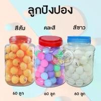 ราคา Table tennis ball ลูกปิงปองซ้อม หรือทำกิจกรรม (สีส้มสีขาวและคละสี) ราคา/กระปุก (1729573890073922203)