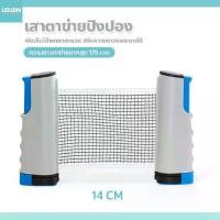 ราคา usboon Table tennis net เสาตาข่ายปิงปอง พับเก็บได้ แบบพกพา เน็ตปิงปอง ตาข่ายโต๊ะปิงปอง (1732325599741379887)