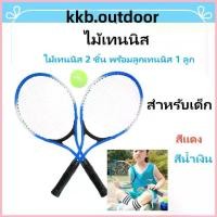 ราคา ไม้เทนนิส Tennis Racket เทรนเนอร์เทนนิส ไม้เทนนิส 2 ชิ้น พร้อมลูกเทนนิส 1 ลูก เหมาะสำหรับเด็ก ขาย (1732661644854789426)