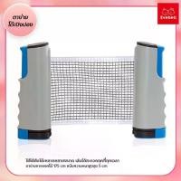 ราคา evebell ตาข่ายโต๊ะปิงปอง พับเก็บได้ แบบพกพา เน็ตปิงปอง Table tennis net เสาตาข่ายปิงปอง (1732365627787871717)