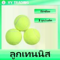 ราคา CODลูกเทนนิส ฝึกซ้อม ใช้ฝึก ซ้อม Tennis ball (3 ลูก/แพ็ค)TikTok (1732573608688453259)
