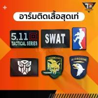ราคา Patch ตีนตุ๊กแก อาร์มยาง PVC เพชผ้า ติดเสื้อ ลายแทคติคอลสุดเท่ (1729978545843177697)