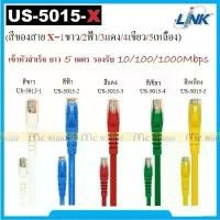 ราคา LAN (สายแลน) LINK รุ่น (US-5015-X) CAT 5E RJ45 - RJ45 PATCH CORD(UTP) ยาว 5M.(คละสี) เข้าหัวสำเร็จ รองรับ10/100/1000Mbps คลังสินค้า (1731496451499525184)